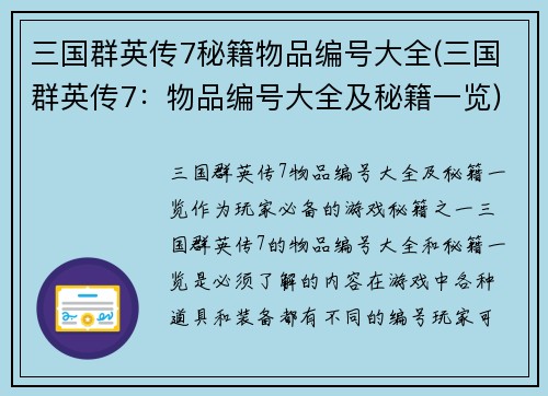 三国群英传7秘籍物品编号大全(三国群英传7：物品编号大全及秘籍一览)