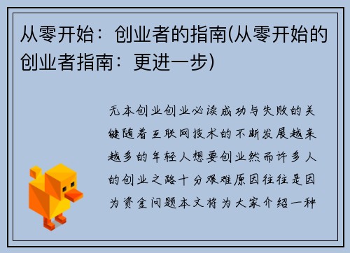 从零开始：创业者的指南(从零开始的创业者指南：更进一步)