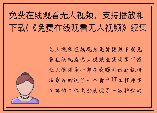 免费在线观看无人视频，支持播放和下载(《免费在线观看无人视频》续集：下载与播放免费进行)