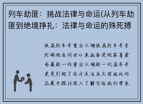 列车劫匪：挑战法律与命运(从列车劫匪到绝境挣扎：法律与命运的殊死搏斗)