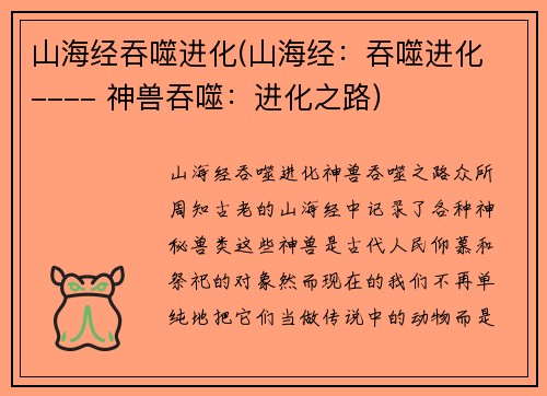 山海经吞噬进化(山海经：吞噬进化 ---- 神兽吞噬：进化之路)