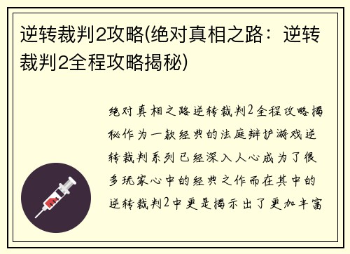 逆转裁判2攻略(绝对真相之路：逆转裁判2全程攻略揭秘)